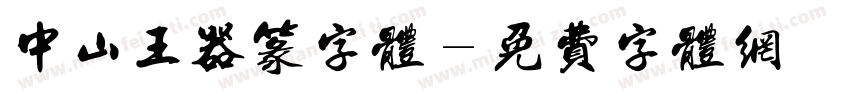 中山王器篆字体字体转换