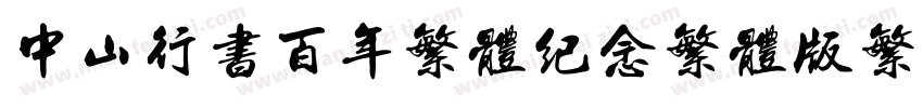 中山行书百年繁体纪念繁体版繁体字体转换