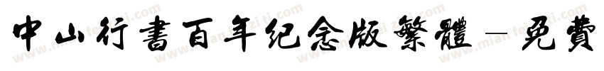 中山行书百年纪念版繁体字体转换