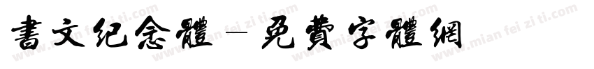 书文纪念体字体转换