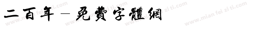 二百年字体转换