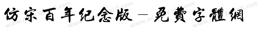 仿宋百年纪念版字体转换