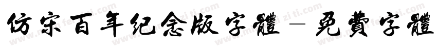 仿宋百年纪念版字体字体转换