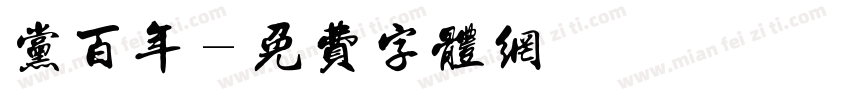 党百年字体转换
