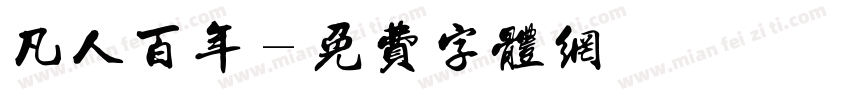 凡人百年字体转换