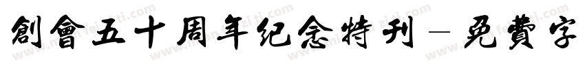 创会五十周年纪念特刊字体转换