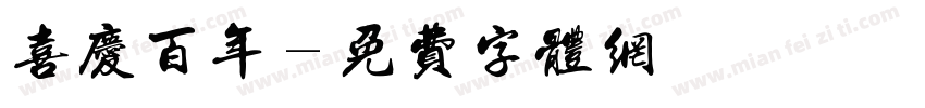 喜庆百年字体转换
