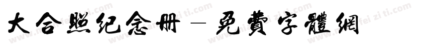 大合照纪念册字体转换
