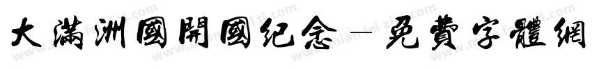大满洲国开国纪念字体转换
