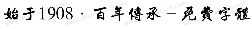 始于1908·百年传承字体转换