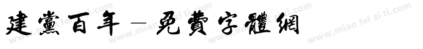 建党百年字体转换