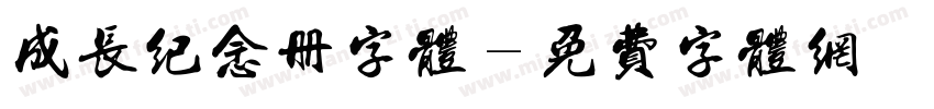 成长纪念册字体字体转换