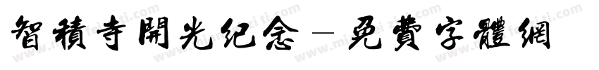 智积寺开光纪念字体转换