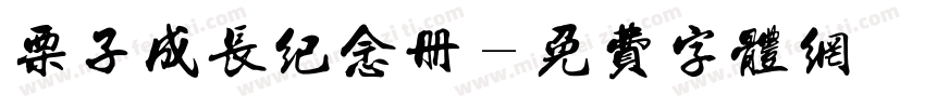 栗子成长纪念册字体转换