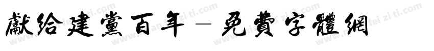 献给建党百年字体转换