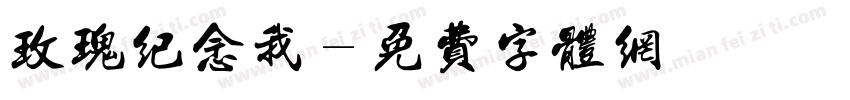 玫瑰纪念我字体转换