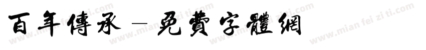 百年传承字体转换