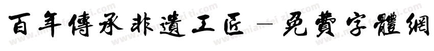 百年传承非遗工匠字体转换
