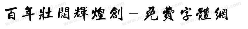 百年壮阔辉煌创字体转换