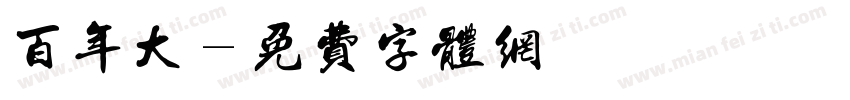 百年大字体转换