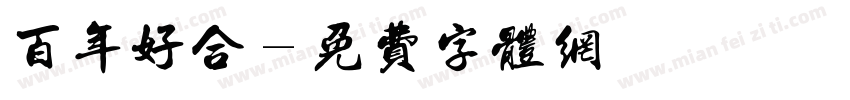 百年好合字体转换