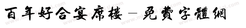 百年好合宴席楼字体转换