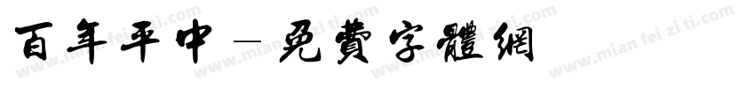 百年平中字体转换
