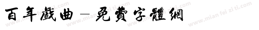 百年戏曲字体转换