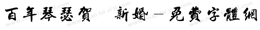 百年琴瑟贺尔新婚字体转换