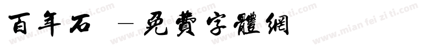 百年石龍字体转换