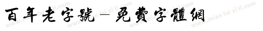 百年老字号字体转换