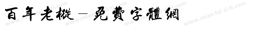 百年老枞字体转换
