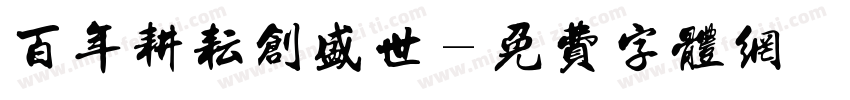 百年耕耘创盛世字体转换