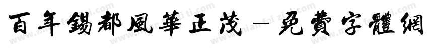 百年锡都风华正茂字体转换