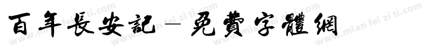 百年长安记字体转换