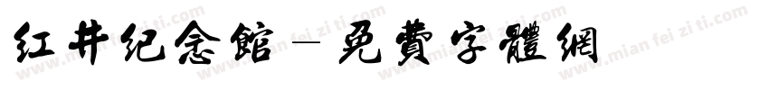 红井纪念馆字体转换