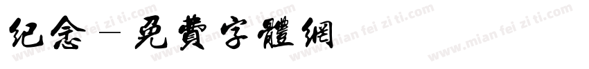 纪念字体转换