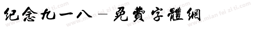 纪念九一八字体转换