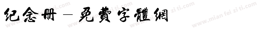纪念册字体转换