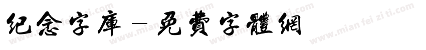 纪念字库字体转换