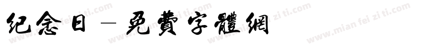 纪念日字体转换
