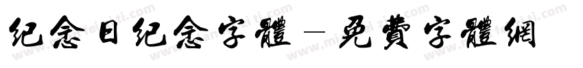 纪念日纪念字体字体转换
