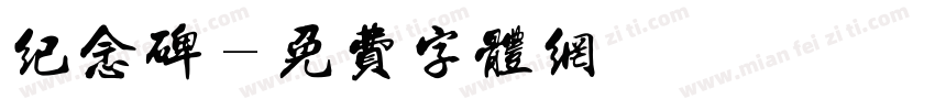 纪念碑字体转换