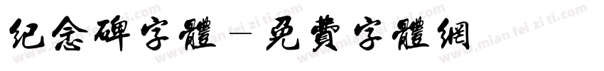 纪念碑字体字体转换