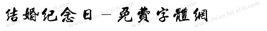 结婚纪念日字体转换