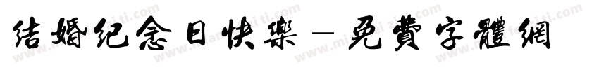结婚纪念日快乐字体转换