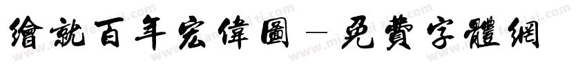 绘就百年宏伟图字体转换
