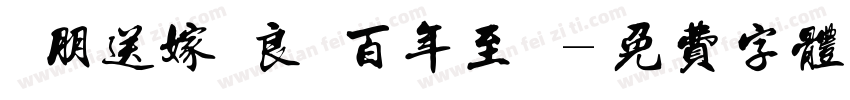 親朋送嫁賀良緣百年至親字体转换