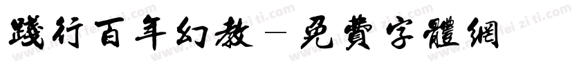 践行百年幻教字体转换