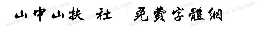 鳳山中山扶輪社字体转换